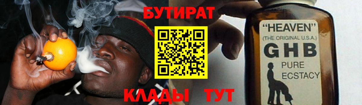 БУТИРАТ  Вход с VPN  Южно-Сахалинск  БУТИРАТ GHB 