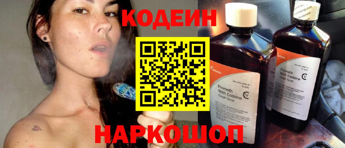 Codein напиток Lean (лин) Южно-Сахалинск